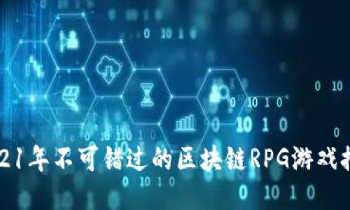 2021年不可错过的区块链RPG游戏推荐