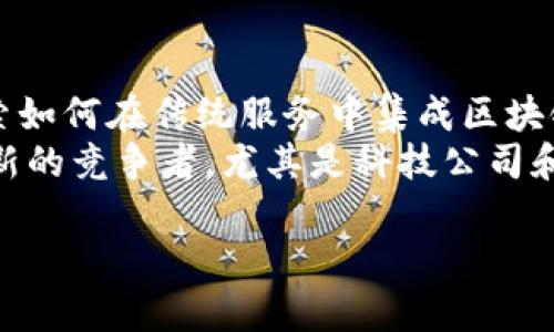   区块链金融：基础理论与实践分析 / 

 guanjianci 区块链,金融科技,基础理论,区块链应用 /guanjianci 

## 内容主体大纲

1. 区块链金融的概念定义
   - 区块链的基本概念
   - 金融的基础概念
   - 区块链与金融的结合

2. 区块链金融的基础理论
   - 去中心化
   - 智能合约
   - 透明性与可追溯性
   - 可信性与安全性

3. 区块链技术在金融领域的应用
   - 跨境支付
   - 证券交易
   - 供应链金融
   - 数字货币与中央银行数字货币（CBDC）

4. 区块链金融的优势
   - 降低交易成本
   - 提高效率
   - 增强安全性
   - 改善用户体验

5. 区块链金融的挑战
   - 法律与监管问题
   - 安全问题
   - 技术标准化问题
   - 用户接受度问题

6. 未来区块链金融的发展趋势
   - 持续创新与迭代
   - 监管政策的完善
   - 区块链与其他技术的融合
   - 全球化趋势

7. 结论
   - 总结区块链金融的重要性
   - 对未来发展的展望

## 问题与详细介绍

### 问题1：区块链金融的基本概念是什么？

区块链金融的基本概念
区块链金融是指利用区块链技术实现金融服务的创新与变革。区块链技术是一种分布式账本技术，具有去中心化、透明性、安全性等特征。金融服务则是指银行、证券、保险等传统金融行业提供的产品与服务。当这两者结合在一起时，区块链就成为了金融服务的基础设施，使得传统金融服务能够更加高效、安全地进行。
在区块链金融中，区块链可以交易流程，减少中介环节，从而降低成本，提高效率。通过智能合约，金融交易可以实现自动执行，进一步提升交易的安全性与可追溯性。此外，区块链还可以提供更好的数据透明度，增强用户对金融服务的信任。

### 问题2：区块链技术的核心特征是什么？

区块链技术的核心特征
区块链技术的核心特征包括去中心化、透明性、安全性和可追溯性。去中心化是区块链的基础，意味着没有单一的控制者，所有参与者在技术上都是平等的。透明性是指交易记录在区块链上是公开可见的，任何人都可以查看，从而增强了信任。安全性则依赖于区块链的密码学技术，确保数据不被篡改。可追溯性使得每一笔交易都有明确的记录，便于后续的审计和追溯。
这四个特征使得区块链技术尤其适合用于金融领域，可以在多个方面提升金融交易的效率与安全性。

### 问题3：区块链金融在跨境支付中的应用是怎样的？

跨境支付中的区块链金融应用
跨境支付一直是传统金融体系中的痛点，包括高昂的手续费和较长的处理时间。区块链金融技术通过去中心化的账本系统，使得跨境支付变得更加快速和便宜。借助区块链，资金可以在全球范围内秒速到账，而无需传统银行的繁琐手续。
具体来说，区块链可以通过多种方式改进跨境支付。例如，使用数字货币（如比特币、以太坊等）进行跨境交易，可以大幅度降低交易费用。此外，利用智能合约，可以自动化支付流程，保证在达到特定条件后自动进行资金转移，从而避免了人工操作的风险。

### 问题4：区块链在证券交易中的应用有哪些优势？

区块链在证券交易中的应用优势
区块链技术在证券交易中具有显著的优势，包括提高交易效率、降低成本、增强透明度。传统证券交易通常需要多个中介参与，如清算所和结算银行，导致操作复杂且成本高。而区块链可以将这些步骤整合进一条链上，省去中介，可以实现“T 0”交易结算，大幅度提高效率。
此外，区块链的透明性使得每笔交易都可以追溯，有助于提高市场的透明度，降低内幕交易的风险。智能合约的应用可以自动进行合约执行，减少人为错误和欺诈的可能性。

### 问题5：区块链金融面临哪些主要挑战？

区块链金融的主要挑战
尽管区块链金融展现出广阔的前景，但也面临着多重挑战。首先，法律与监管问题是重要挑战之一。由于区块链技术快速发展，现有的法律法规可能无法及时跟上，导致监管空白或不适应。其次，安全问题也不可忽视，尽管区块链具有很高的安全性，但仍然可能受到黑客攻击、系统漏洞等威胁。
技术标准化问题同样值得关注，因为区块链的多样性可能导致不同系统间的互操作性差。最后，用户接受度问题也是一个重要因素，许多用户对区块链技术知之甚少，缺乏信任，影响了它的普及和应用。

### 问题6：未来区块链金融的发展趋势是什么？

未来区块链金融的发展趋势
未来区块链金融有几点明显的发展趋势。首先，创新和技术迭代将是主要驱动因素，随着技术的不断成熟，区块链将在更多金融领域中得到应用。其次，随着各国政府对数字货币和区块链的重视，监管政策将逐步完善，从而为区块链金融的发展提供法律保障。
与此同时，区块链与其他技术（如人工智能、物联网等）的融合也将加速金融科技的进步。最后，区块链金融将呈现出全球化趋势，越来越多的金融机构和企业将参与到区块链生态系统中，实现全球范围内的合作与交流。

### 问题7：区块链金融对传统金融行业有什么影响？

区块链金融对传统金融行业的影响
区块链金融的出现无疑对传统金融行业产生了深远的影响。首先，它促使传统金融机构重新审视和现有业务流程，提升效率并降低成本。许多银行和金融机构正积极探索如何在传统服务中集成区块链技术，以保持竞争力。
其次，区块链金融的出现推动了新金融产品的创新，比如数字资产、去中心化金融（DeFi）等，增加了市场的多样性。最后，随着区块链技术的发展，传统金融行业可能面临新的竞争者，尤其是科技公司和初创企业，可能通过区块链技术提供更优质的金融服务，从而威胁传统金融机构的市场地位。

通过以上内容与问题的详细解析，我们可以看到区块链金融的广阔前景以及它所带来的重大变革，在未来的发展中，可以期待更多的创新与应用。