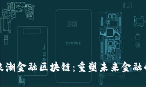 探索浪潮金融区块链：重塑未来金融的利器