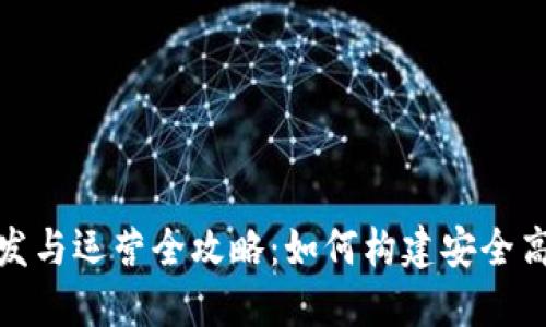 金融区块链开发与运营全攻略：如何构建安全高效的金融系统