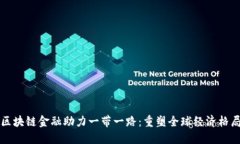 区块链金融助力一带一路