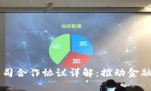 区块链与金融公司合作协议详解：推动金融科技创新的未来