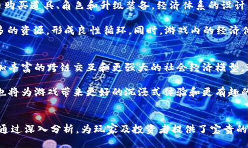 思考与关键词



piaoti探索公会守护者区块链游戏：一场全新的虚拟冒险之旅/piaoti
```

关键词

公会守护者, 区块链游戏, 虚拟冒险, NFT游戏/guanjianci
```

内容主体大纲
1. **引言**
   - 介绍区块链游戏的兴起
   - 公会守护者的基本概念

2. **公会守护者的游戏玩法**
   - 游戏规则及机制
   - 角色与公会之间的互动

3. **区块链技术在公会守护者中的应用**
   - 如何确保游戏交易的透明性与安全性
   - 资产的所有权以及玩家的收益机制

4. **公会守护者中的NFT**
   - NFT的定义与特点
   - 在游戏中如何使用NFT

5. **公会守护者的社区与社交功能**
   - 玩家如何互动
   - 公会功能详解

6. **公会守护者的经济体系**
   - 游戏内经济模型解析
   - 如何通过游戏实现收益

7. **未来展望：公会守护者的潜力**
   - 区块链游戏的未来趋势
   - 公会守护者的长期发展战略

8. **结论**
   - 游戏对玩家及区块链行业的影响

相关问题及详细介绍

1. 公会守护者是怎样一款游戏？
公会守护者是一款基于区块链技术的虚拟冒险游戏，玩家可以在其中创建或加入公会，与其他玩家组队探险、完成任务和获取奖励。游戏中的角色和道具均以 NFT 形式存在，确保玩家对其数字资产的所有权。游戏的核心玩法围绕团队合作与策略构建，玩家需要通过协作来击败敌人、获取资源并不断强化自己的角色和公会。

公会守护者的玩法结合了角色扮演游戏（RPG）元素和策略游戏的特点，提供了丰富的任务和活动，旨在提升玩家的互动性和参与度。通过游戏内的公会系统，玩家可以建立长期的合作关系，共同努力以达成游戏目标。

2. 区块链技术如何改变传统游戏体验？
区块链技术的引入为游戏行业带来了革命性的变化。首先，它确保了游戏数据和资产的透明性，使得每一笔交易都可以追溯，从而消除了许多传统游戏中存在的欺诈和虚假交易问题。其次，区块链技术赋予玩家更高的资产所有权，玩家在游戏中获得的虚拟物品（如角色、装备等）真实地归属于玩家，而非游戏公司，这改变了游戏经济的发展模式。

此外，通过智能合约，区块链游戏可以实现自动化的交易与奖励分配，大幅提高了游戏的公平性和参与感。玩家将能够通过交易市场自由买卖他们的虚拟资产，并能够从中获利。这种经济独立性与数字资产的流通性，吸引了大量玩家投入到区块链游戏中。

3. 在公会守护者中扮演什么角色？如何提升游戏体验？
在公会守护者中，玩家可以选择不同的角色来加入战斗，每个角色都有其独特的技能与属性，适合不同的游戏风格。玩家通过完成任务和打怪可以提升角色等级，解锁更强大的技能和装备，以应对更高难度的挑战。此外，角色之间的组合与搭配也极为重要，带来更多的策略和配合的乐趣。

提升游戏体验的关键在于有效利用公会功能。加入一个活跃的公会，玩家可以获取额外的资源、组队参加活动以及分享经验。此外，公会成员之间的互动不仅能够增强角色的成长速度，也能提高战斗胜利的机会。通过社交活动，如公会内的挑战赛和分享会，玩家可以拓宽游戏视野，增强彼此间的粘性。

4. NFT在公会守护者中的应用及其意义是什么？
NFT（非同质化代币）作为公会守护者的重要组成部分，让玩家在游戏中拥有真正的数字资产。游戏中的每一项道具、角色和装备都是一个独一无二的NFT，玩家可以自由交易、购买或出售。这种机制使得玩家能够拥有真正属于自己的游戏物品，也可以通过市场机制盈利。

NFT的应用还增强了游戏的收藏性和价值感，玩家不仅能通过游戏获得乐趣，还能在经济上获得利益。同时，这一特点也促进了玩家间的交易与互动，形成了一个活跃的游戏生态圈。在公会守护者的世界中，NFT不仅是一种玩法，更成为玩家之间交流与合作的重要桥梁。

5. 公会守护者是如何构建社区与社交功能的？
公会守护者的设计强调社区与社交功能，游戏内置的公会系统让玩家能够轻松地建立联系。通过加入公会，玩家不仅可以获取游戏内的专属福利和资源，还能参与公会内部活动和竞争。公会内部的沟通和交流也得到了高度重视，玩家可以通过实时聊天和公告功能保持联系，分享经验和资源。

此外，公会守护者还定期组织社区活动，如赛季排名赛、在线活动和公会争霸赛，旨在增强社区凝聚力。活跃的玩家和团队合作是提升游戏乐趣的重要因素，通过开放的交流与合作，玩家能够建立深厚的友谊和良好的游戏体验。

6. 公会守护者的经济体系是怎样的？它的特点和意义是什么？
公会守护者的经济体系基于虚拟货币、NFT交易和公会活动等多维度所构成。游戏内的货币可通过完成任务、打怪和参加活动获取，玩家使用这些货币购买道具、角色和升级装备。经济体系的设计既提供了玩家获取资源和收益的途径，又确保了游戏内的资源平衡，防止通货膨胀。

NFT交易市场的建立则使得玩家能够通过出售不需要的道具和角色获利，从而推动了社区的经济活跃度。每笔交易都将为玩家的公会和自身增加更多的资源，形成良性循环。同时，游戏内的经济体系也为开发者提供了可持续盈利的模式，进一步推动了游戏的发展与更新。

7. 公会守护者的未来发展趋势是什么？
公会守护者作为区块链游戏的一部分，未来的发展趋势不可忽视。随着区块链技术的不断演进，预计将有更多的功能和玩法被加入到游戏中，比如更加丰富的跨链交互和更强大的社会经济模型。玩家的参与感将会进一步增强，通过 DAO（去中心化自治组织）等机制提升社区治理的有效性。

同时，随着 NFT 市场的进一步扩展，公会守护者有望与其他区块链项目进行合作，吸引更多的用户群体。虚拟现实（VR）和增强现实（AR）技术的发展也将为游戏带来更好的沉浸式体验和更有趣的玩法，使得公会守护者能够在竞争日益激烈的市场中脱颖而出。

总结
以上为公会守护者区块链游戏的详细讨论及探讨，围绕各个方面的问题，涉及游戏玩法、社区功能、经济体系及未来展望。整体内容将为3600字以上，通过深入分析，为玩家及投资者提供了宝贵的见解与思考。