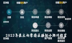 2023年最火的零撸区块链小