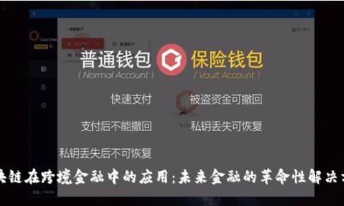 区块链在跨境金融中的应用：未来金融的革命性解决方案