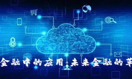 区块链在跨境金融中的应用：未来金融的革命性解决方案