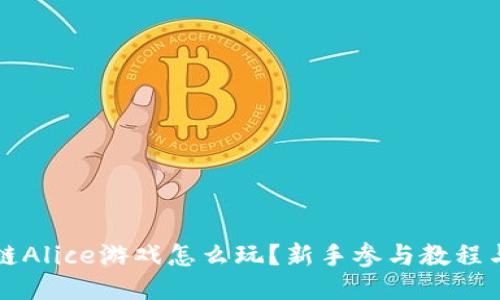 区块链Alice游戏怎么玩？新手参与教程与攻略