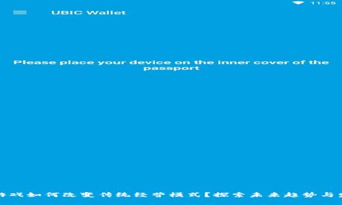 区块链游戏如何改变传统经营模式？探索未来趋势与发展机遇