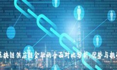 区块链供应链金融的全面
