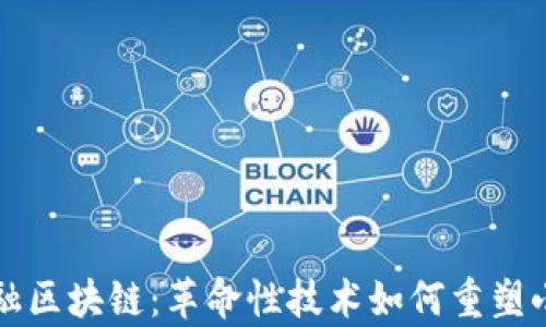 
萨摩亚金融区块链：革命性技术如何重塑小岛国经济