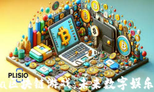 
探索Mana区块链游戏：未来数字娱乐的新趋势