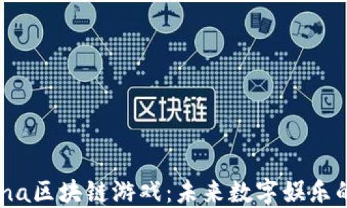 
探索Mana区块链游戏：未来数字娱乐的新趋势