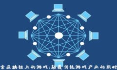 探索区块链上的游戏：颠