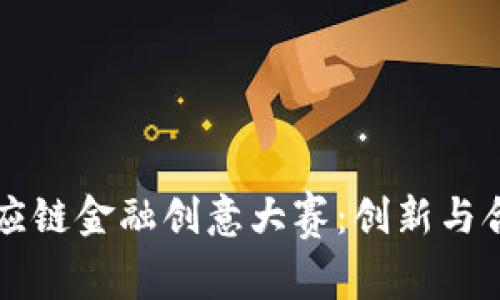 区块链供应链金融创意大赛：创新与合作的未来