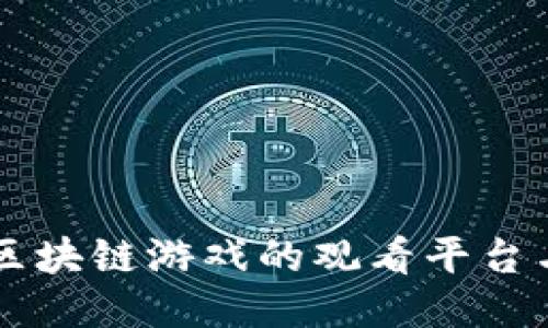 韩国区块链游戏的观看平台与推荐