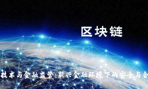 区块链技术与金融监管：新兴金融环境下的安全与合规挑战