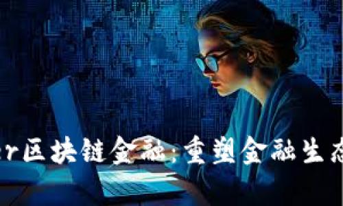 探索Zipper区块链金融：重塑金融生态的新趋势