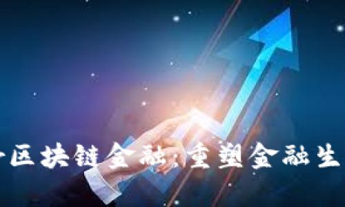 探索Zipper区块链金融：重塑金融生态的新趋势