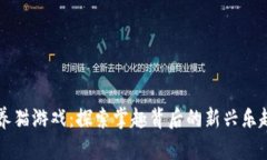 区块链养猫游戏：探索掌