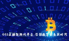GGS区块链游戏平台：引领