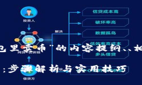 下面是关于“怎么在TP钱包里卖币”的内容提纲、、相关关键词，以及详细介绍。

如何在TP钱包中轻松卖币：步骤解析与实用技巧