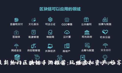 2023年最新热门区块链手游推荐：玩赚虚拟资产，畅享游戏乐趣