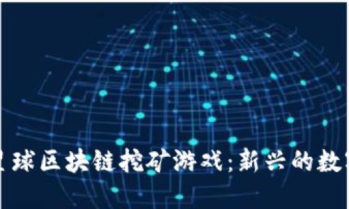 深入探讨星球区块链挖矿游戏：新兴的数字娱乐趋势