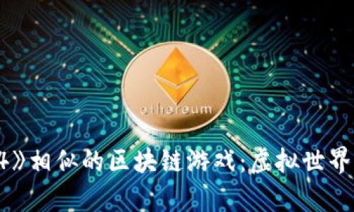 探索与《传奇4》相似的区块链游戏：虚拟世界的冒险与收益