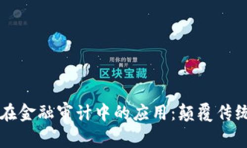 区块链技术在金融审计中的应用：颠覆传统审计的未来