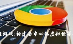 区块链游戏：构建去中心