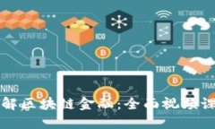 深入理解区块链金融：全
