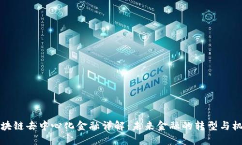 区块链去中心化金融详解：未来金融的转型与机遇