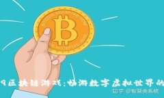 小米9区块链游戏：畅游数