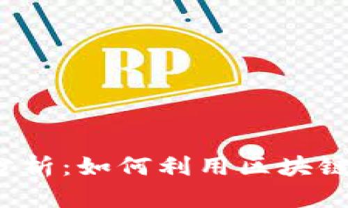  区块链金融案例分析：如何利用区块链技术重塑金融行业
