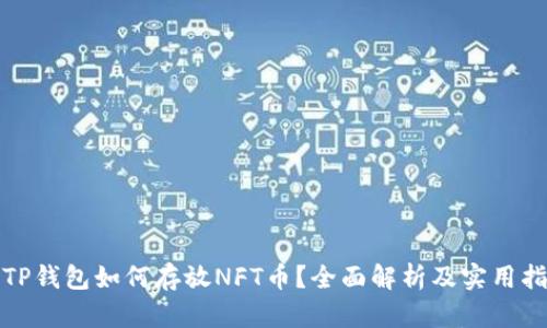 : TP钱包如何存放NFT币？全面解析及实用指南