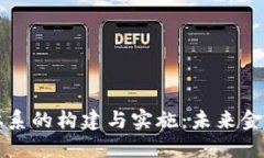 区块链金融体系的构建与