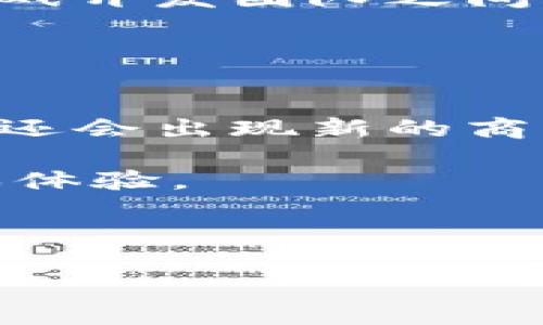 好的，以下是您要的区块链游戏设计理念的、关键词、内容大纲以及相关问题的结构化信息。

与关键词

  区块链游戏设计理念：革新游戏行业的新趋势 / 
 guanjianci 区块链, 游戏设计, 游戏经济, NFT /guanjianci 
```

内容主体大纲

1. 引言
   - 区块链技术的兴起
   - 区块链对游戏行业的影响

2. 区块链游戏的基本概念
   - 什么是区块链游戏
   - 区块链与传统游戏的区别

3. 区块链游戏的设计理念
   - 去中心化的游戏设计
   - 经济模型设计
   - 社区驱动与开放性

4. 区块链游戏的核心机制
   - 数字资产的拥有权
   - 可互操作性与互换性
   - 透明度与公信力

5. NFT在区块链游戏中的应用
   - NFT的定义与特点
   - NFT在游戏资产中的价值
   - NFT市场的现状与发展

6. 区块链游戏设计的挑战
   - 技术挑战
   - 规则设计的复杂性
   - 用户教育与接受度

7. 未来展望
   - 区块链游戏的发展趋势
   - 潜在的市场机遇
   - 可能面临的风险

8. 结论

相关问题

1. 区块链游戏如何定义？
2. 区块链技术与传统游戏的主要区别是什么？
3. 区块链游戏的经济模型是如何设计的？
4. NFT在区块链游戏中的具体应用有哪些？
5. 区块链游戏目前面临哪些主要挑战？
6. 如何提高用户对区块链游戏的接受度？
7. 未来区块链游戏的市场前景如何？

以下是每个相关问题的详细介绍，将依照结构填充内容。

### 问题1：区块链游戏如何定义？
区块链游戏是一个利用区块链技术来实现去中心化、透明度和用户资产所有权的游戏。传统游戏通常由服务器主导，而区块链游戏的设计允许玩家拥有游戏内的虚拟资产，如角色、道具、土地等，这些资产通过智能合约在区块链上进行管理。
具体来说，区块链技术使得这些虚拟资产能够被确权，玩家可以自由交易、出售或转让这些资产，而不需依赖游戏开发公司。由于区块链的不可篡改性，这些交易和资产的历史都被记录在链上，保证了公正与透明。
通过这层机制，区块链游戏不仅为玩家提供了更高的自由度和控制权，还激发了新的商业模式，比如Play-to-Earn（边玩边赚），让玩家不仅仅是消费者，也是价值的一部分创造者。

### 问题2：区块链技术与传统游戏的主要区别是什么？
传统游戏通常是由游戏开发公司通过集中式服务器进行管理，玩家的资产和游戏进度完全依赖于这些中心化的系统。这意味着如果公司关闭服务器或改动游戏机制，玩家可能会失去其资产或进度。
而区块链游戏则采取去中心化的架构，玩家拥有直接控制其虚拟资产的权利。这种结构的最大优势是玩家的投资（如时间和钱）更安全，不容易受到单个实体的影响。此外，区块链技术通过智能合约确保游戏内所有交易的公开、透明和可追溯性，从而增强了玩家间的信任。
另外，区块链游戏的经济模型允许玩家通过游戏内活动获得真实的经济收益，这在传统游戏中通常是不可实现的。

### 问题3：区块链游戏的经济模型是如何设计的？
区块链游戏的经济模型需要综合考量多个因素，包括虚拟资产的价值交换机制、游戏内经济的平衡性以及玩家的参与激励。
首先，经济模型通常围绕增强玩家的投资感进行设计。玩家通过游戏活动获得道具、经验值和货币，从而提升自己的角色或市场价值。其次，很多区块链游戏使用Token来作为交易媒介，这种Token可以在游戏内和外部交易所进行交易，创造了真实的经济价值。
此外，为了保持经济的健康体现，游戏设计还需考虑如何控制Token的供应、需求和消耗。例如，设计稀缺的虚拟资产（如NFT）来刺激市场需求，同时通过游戏任务、挑战等方式使得经济体系内部流动性良好。
总结来说，区块链游戏的经济模型既需要鼓励玩家积极参与，同时又要保持特定的平衡，确保虚拟资产的价值稳定。

### 问题4：NFT在区块链游戏中的具体应用有哪些？
NFT（非同质化代币）是区块链技术的重要应用之一，可以被用来代表独一无二的数字资产。在区块链游戏中，NFT主要有以下几种应用：
1. **数字收藏品：** 玩家可以拥有并交易独特的游戏角色、皮肤、道具等，这些资产都以NFT的形式存在。
2. **土地和资源的拥有：** 在许多区块链游戏中，玩家可以购买、出售虚拟土地或资源，这些通常也是以NFT的形式存在。例如，《Axie Infinity》允许玩家购买土地用于游戏活动。
3. **成就和奖励的纪录：** 玩家在游戏中完成特定任务后，可以获得NFT作为成就的标志，这种NFT可以在其他平台上展示或交易。
4. **跨游戏互操作性：** 某些区块链游戏允许玩家跨不同游戏使用同一NFT，增强了用户体验的灵活性。
以上这些应用展示了NFT在区块链游戏中的广泛潜力，改变了我们对游戏资产所有权的理解。

### 问题5：区块链游戏目前面临哪些主要挑战？
尽管区块链游戏潜力巨大，但在设计和运营过程中还是面临着一系列的挑战：
1. **技术挑战：** 区块链技术的复杂性和不断变化的环境可能导致开发者在实现游戏时遇到技术障碍。不同区块链之间的兼容性问题也需要解决。
2. **用户教育：** 区块链技术相对新颖，很多玩家对其缺乏了解。如何让普通玩家理解并接受这种新兴技术是一个挑战。
3. **市场化风险：** 区块链游戏的经济模型在很多情况下尚不成熟，市场波动可能导致资产价值剧烈波动，这使得玩家在投资时面临风险。
4. **法律和合规问题：** 不同国家对虚拟资产的规制不同，开发者需确保其游戏遵循当地法律，避免法律纠纷。
以上这些挑战要求开发者具备灵活应变的能力，以推动区块链游戏的健康发展。

### 问题6：如何提高用户对区块链游戏的接受度？
为了提高用户对区块链游戏的接受度，开发者可以采取以下几种策略：
1. **简化用户体验：** 去中心化的特性导致用户必须拥有数字钱包等认知障碍，因此游戏设计应尽量简化操作流程。
2. **教育和宣传：** 教育是使区块链游戏的关键。通过教程、博客和论坛等资源帮助用户了解区块链及其在游戏中的应用。
3. **提供激励机制：** 通过引入类似“奖励”的机制，例如下注获取Token、参与特定活动赚取NFT，吸引用户参与。
4. **建立良好的社区：** 玩家社区的建设非常重要，可以提供帮助与支持增加玩家的粘性。通过社区平台互动，增加玩家与游戏开发团队之间的透明度。
通过这些策略，可以有效提高用户参与的热情，并逐步扩大用户基础。

### 问题7：未来区块链游戏的市场前景如何？
面对日益增长的数字经济，区块链游戏市场展现出巨大的发展潜力。未来的发展可能体现在以下几方面：
1. **市场规模的扩大：** 随着越来越多的玩家和开发者进入区块链领域，整个市场的规模将持续扩大，除了目前的收益模型，还会出现新的商业模式。
2. **技术的进步：** 技术持续进步将使得区块链游戏的性能和可玩性不断提高，用户体验将变得更加流畅并具互动性。
3. **多平台联动：** 不同区块链游戏之间的互联互通将成为未来的趋势，玩家可以在多个平台间自由地进行资产转移和游戏体验。
4. **法规明确：** 随着法律监管的逐步完善，区块链游戏可能获得更合法的运营空间，促进市场的健康发展。
总体来看，区块链游戏的未来前景乐观，但市场参与者需要时刻关注行业动态和技术进步，以把握机会。

以上为完整的框架与结构，希望这能对您有所帮助！