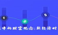 探讨区块链游戏中的财富
