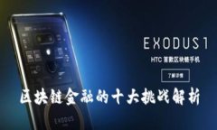 区块链金融的十大挑战解