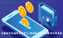 区块链金融在线直播平台