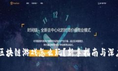 手机区块链游戏怎么玩？