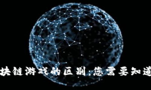 传统游戏与区块链游戏的区别：您需要知道的五大关键点