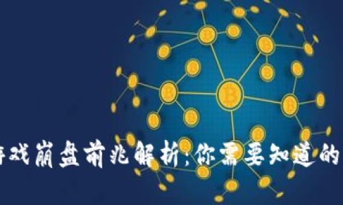 区块链游戏崩盘前兆解析：你需要知道的五大信号