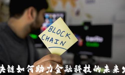 
区块链如何助力金融科技的未来发展