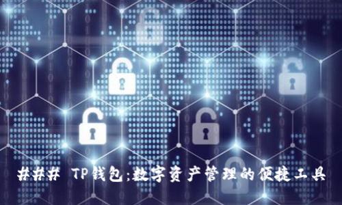 ### TP钱包：数字资产管理的便捷工具