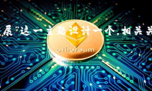 为了满足您的需求，我将为“区块链在金融领域的应用及其未来发展”这一主题设计一个，相关关键词，以及内容大纲和答疑部分。这里提供了整体结构，供您参考。


区块链技术在金融领域的应用及未来发展趋势