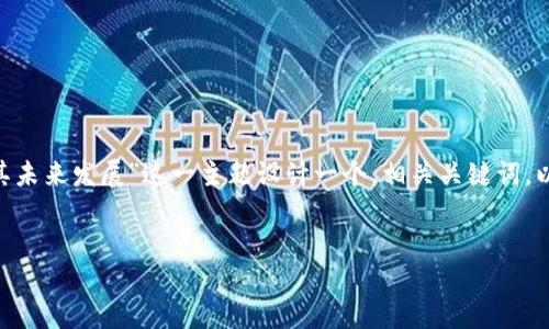 为了满足您的需求，我将为“区块链在金融领域的应用及其未来发展”这一主题设计一个，相关关键词，以及内容大纲和答疑部分。这里提供了整体结构，供您参考。


区块链技术在金融领域的应用及未来发展趋势