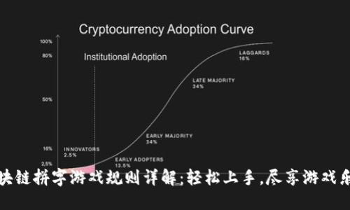 区块链拼字游戏规则详解：轻松上手，尽享游戏乐趣