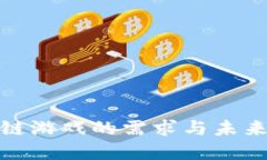 探索区块链游戏的需求与
