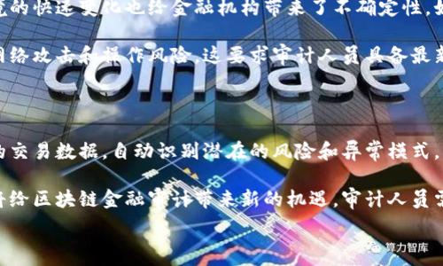   
区块链金融审计的目标与挑战分析/  

关键词：  
关键词区块链,金融审计,审计目标,合规性/关键词  

### 内容主体大纲

1. 引言
   - 介绍区块链技术的概念
   - 说明金融审计的重要性
   - 提出区块链金融审计的必要性

2. 区块链技术概述
   - 区块链的定义及其工作原理
   - 区块链在金融领域的应用

3. 金融审计的基本原则
   - 审计的定义
   - 审计的主要目标
   - 金融审计在传统金融中的作用

4. 区块链金融审计的目标
   - 合规性审计
   - 透明性及可追溯性
   - 风险管理
   - 数据完整性和安全性
   - 提高效率和降低成本

5. 区块链金融审计面临的挑战
   - 技术复杂性
   - 监管环境的不确定性
   - 数据隐私问题
   - 合同智能化带来的风险

6. 未来发展方向
   - 区块链金融审计的创新
   - 人工智能在审计中的应用
   - 全球监管趋势

7. 结论
   - 总结区块链金融审计的意义
   - 提出未来研究方向

### 相关问题及详细介绍

#### 1. 什么是区块链，为什么它对金融审计重要？

区块链是一种分布式账本技术，能够在多个地点以去中心化的方式存储数据。由于它的透明和不可篡改的特性，区块链为金融审计带来了新的机遇。进入到传统金融审计方式中，审计人员通常需要通过多个不同的渠道获取数据，而区块链通过其透明的特性，使所有交易对所有相关方可见，减少了审计人员的验证时间和所需的努力。

区块链的共识机制确保了所有交易的数据无论在任何时间和地点，都是一致的，从而降低了欺诈和数据操纵的风险。这种透明度和一致性对于金融审计是至关重要的，因为审计的一个主要目标就是确认财务数据的真实性和准确性。

#### 2. 区块链金融审计的合规性目标如何实现？

合规性审计的目的是确保企业的财务操作符合相关法律法规。随着区块链应用的增多，许多金融监管机构开始关注区块链技术如何影响合规性。金融机构在实施区块链技术时，必须确保其操作符合各国的监管要求，包括反洗钱、数据保护等法律。

为了实现合规性目标，审计人员必须具备对区块链的深入了解，能够识别和评估哪种区块链技术将符合相关法规。同时，使用合适的工具和技术监测区块链交易，以确保所有记录的准确性和合规性也是不可或缺的一步。

#### 3. 区块链金融审计如何增强透明性及可追溯性？

透明性与可追溯性是区块链最显著的特性，能够使所有交易记录可供所有参与者访问。这一特性显著提高了审计过程中的透明度，因为审计人员可以很容易地通过区块链审计所有交易的历史。

此外，通过采用区块链，审计人员能够迅速识别出其中的异常交易和潜在的舞弊行为。审计人员的目标不仅是将数据记录保持在一个安全的地方，而是提高所有财务交易的透明度，使所有参与者都能信任数据的来源。

#### 4. 区块链金融审计的风险管理目标是怎样的？

在金融审计中，风险管理是至关重要的一部分。区块链能够通过其去中心化的特性，显著降低交易的风险和欺诈行为的发生。在传统金融中，风险通常由单个组织来管理，而在区块链环境中，风险的责任是分散的，每个节点都要承担责任。

为有效进行风险管理，审计人员需要了解区块链的架构及其运作机制，包括共识算法、智能合约等技术。此外，金融机构可以利用区块链监测潜在的市场风险、信用风险和操作风险，及时采取措施来管理风险。

#### 5. 区块链金融审计如何确保数据的完整性和安全性？

区块链提供了一种数据防篡改的机制，每个交易都被时间戳并链入到之前的区块中，形成一条不可修改的链。这种特性确保了数据的完整性，这是金融审计的核心。

审计人员可以通过检查区块链上的记录，从而验证数据的准确性和完整性。为了进一步提高数据安全性，金融机构还可以采用加密技术，确保只有授权人员才能访问特定信息。结合这些措施，审计人员能够更加准确地判断企业的财务状况，减少审计过程中的误差。

#### 6. 区块链金融审计当前的主要挑战有哪些？

尽管区块链在金融审计中有诸多优势，但其实施也面临挑战。首先，区块链技术的复杂性使得一些审计人员缺乏必要的专业知识。此外，监管环境的快速变化也给金融机构带来了不确定性，如何确保技术的合规性成为了一个难题。

此外，数据隐私问题同样不可忽视。审计在确保透明度的同时，如何保护客户的隐私信息是一个棘手的问题。最后，智能合约的安全性也引发了网络攻击和操作风险，这要求审计人员具备最新的技术知识和安全措施来防止潜在的威胁。

#### 7. 未来区块链金融审计的发展方向是什么？

未来，区块链金融审计将继续向智能化和自动化发展。通过将人工智能与区块链结合，可以增强审计的效率。例如，利用机器学习算法分析大量的交易数据，自动识别潜在的风险和异常模式。

此外，随着全球对区块链的认可度提高，统一的监管标准将可能形成，各国将开始就区块链技术的应用展开合作，推动全球金融市场的发展。这将给区块链金融审计带来新的机遇，审计人员需不断提升技能，适应新技术，以应对未来的挑战。

以上就是围绕“区块链金融审计目标”主题的详细分析和结构，希望能为您提供有用的参考和帮助。